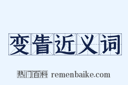 变眚近义词是什么意思的图片